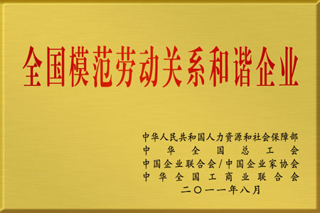 龙8集团被授予“全国模范劳动关系和谐企业”荣誉称号