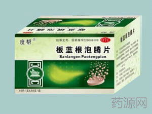 板蓝根泡腾片等18种药品处转非