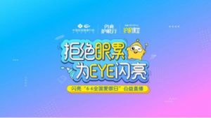 爱眼日闪亮品牌为EYE直播，创新彰显品牌榜样力量