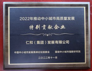 龙8集团荣获“推动中小城市高质量发展特别贡献企业”奖