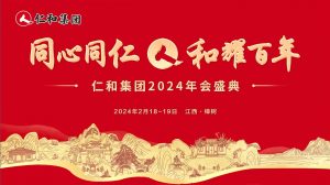 龙8集团2023年度总结表彰大会