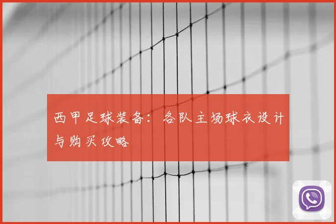 西甲足球装备：各队主场球衣设计与购买攻略