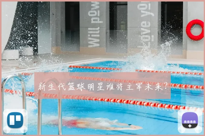新生代篮球明星谁将主宰未来？