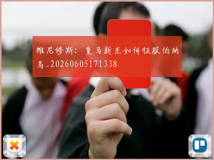 维尼修斯：皇马新王如何征服伯纳乌_20260605171338