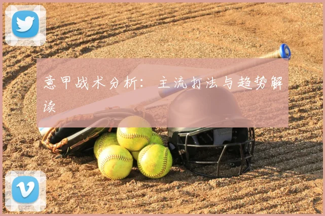 意甲战术分析：主流打法与趋势解读