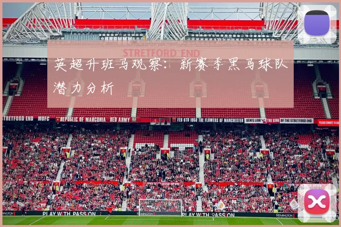英超升班马观察：新赛季黑马球队潜力分析