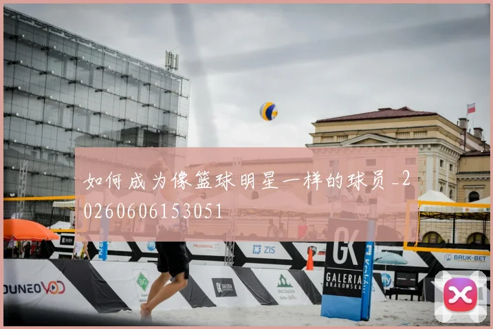 如何成为像篮球明星一样的球员_20260606153051