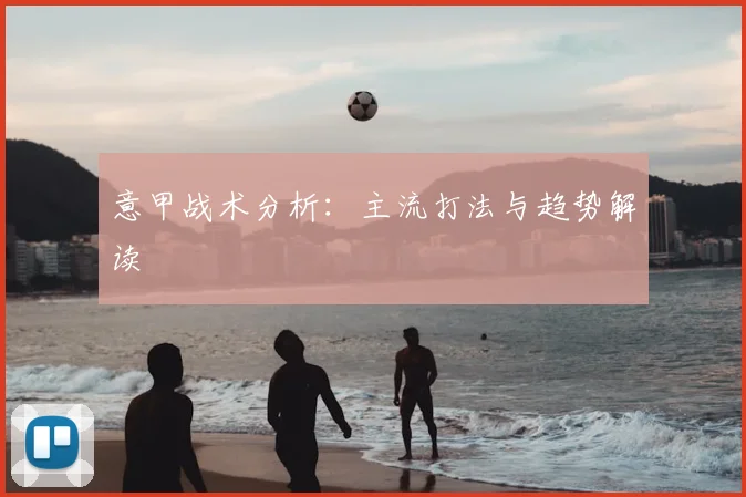 意甲战术分析：主流打法与趋势解读
