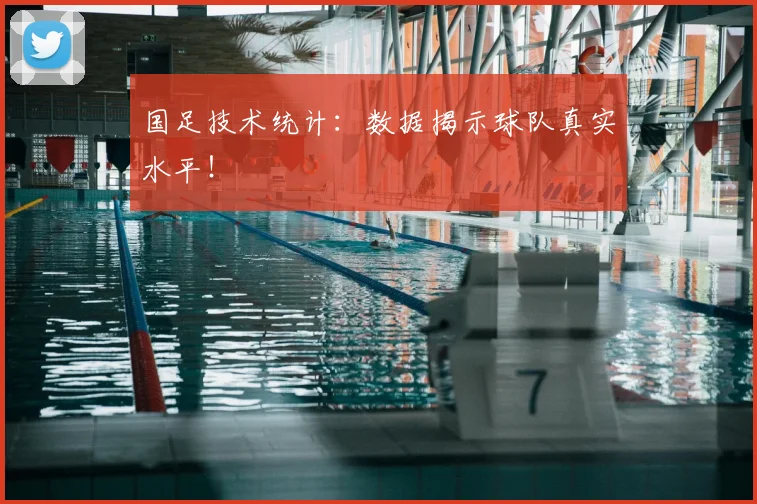 国足技术统计：数据揭示球队真实水平！